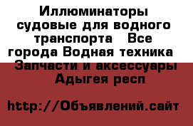 Иллюминаторы судовые для водного транспорта - Все города Водная техника » Запчасти и аксессуары   . Адыгея респ.